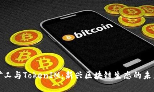 开源矿工与TokenIM：新兴区块链生态的未来趋势