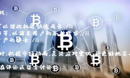 解锁Tokenim：获取下载与使用指南
Tokenim, 下载, 教程/guanjianci

在数字货币和区块链技术迅猛发展的时代，各种各样的工具和应用层出不穷。其中，Tokenim作为一种新兴的加密货币管理和交易工具，逐渐受到用户的关注。本文旨在详细介绍Tokenim的下载及使用指南，并解答几个相关的问题，以帮助用户更好地掌握这款工具。

什么是Tokenim？
Tokenim是一款专为加密货币用户设计的工具，它提供了方便的数字资产管理、交易和分析功能。用户可以通过Tokenim轻松管理多种数字货币，查看市场动态，进行交易，并能够获取专业的分析报告。Tokenim旨在帮助用户投资决策，提高交易效率。

如何下载Tokenim？
下载Tokenim的步骤相对简单。用户首先需要访问Tokenim的官方网站，通常，官方网站会提供各个平台（如Windows、Mac、iOS和Android等）的下载链接。用户可以根据自己的设备类型选择合适的版本进行下载。以下是一般下载步骤：
ul
    li访问Tokenim官方网站。/li
    li找到下载链接，选择适合您设备的版本。/li
    li点击下载，等待下载完成。/li
    li根据提示完成安装。/li
/ul

Tokenim的功能特点
Tokenim不仅仅是一个交易工具，它还具备多种实用的功能，帮助用户在复杂的市场中获得优势。以下是几个主要功能：
ul
    listrong多币种支持：/strongTokenim支持多种数字货币，用户可以在一个平台上管理各种资产。/li
    listrong实时市场数据：/strong提供实时的市场价格和趋势分析，帮助用户做出及时的投资决策。/li
    listrong交易功能：/strong用户可以方便地进行各种类型的交易，包括现货交易、杠杆交易等。/li
    listrong安全性：/strongTokenim采用先进的加密技术，确保用户资产的安全。/li
/ul

如何使用Tokenim进行交易？
成功下载并安装Tokenim后，用户需要遵循以下步骤进行交易：
ul
    listrong注册账号：/strong用户需要创建一个Tokenim账号，提供必要的信息，并完成身份验证。/li
    listrong资金充值：/strong通过不同的支付方式为账号充值，用户可以选择数字货币或法币。/li
    listrong选择交易对：/strong在平台上选择要交易的币种对，例如BTC/ETH。/li
    listrong下单交易：/strong根据市场行情选择合适的交易类型，填写交易信息并确认。/li
/ul

相关问题

Tokenim安全吗？
在数字货币的世界里，安全性是一个不可忽视的问题。Tokenim通过多种方式确保用户的资产安全：
ul
    listrong数据加密：/strongTokenim采用先进的加密技术对用户数据和交易信息进行保护。/li
    listrong双因素身份验证：/strong注册用户可以启用双因素身份验证，增加额外的安全层。/li
    listrong冷钱包存储：/strong大部分用户资产存储在冷钱包中，避免受到网络攻击。/li
    listrong定期安全审核：/strongTokenim会定期进行安全审核和漏洞检测，最大限度地降低安全风险。/li
/ul
尽管Tokenim采取了多种安全措施，用户在使用过程中仍需保持警惕，定期更改密码，避免通过不安全的网络进行交易。

Tokenim的费用结构是怎样的？
在了解Tokenim的费用结构前，用户首先需要明确交易所可能会收取的费用类型：
ul
    listrong交易费用：/strong每次交易都可能会被收取一定比例的费用，通常作为交易金额的百分比。/li
    listrong提现费用：/strong当用户将资金提现至外部钱包时，通常会收取提现费用，各币种的费用可能有所不同。/li
    listrong充值费用：/strong部分交易所在用户充值时可能会收取费用。/li
/ul
Tokenim的费用结构相对清晰，用户在使用前可以查看官网的费用说明。此外，有时采用高级会员服务的用户可以享受更低的交易费用，具体情况建议用户查看Tokenim的官方说明。

如何解决Tokenim使用过程中遇到的问题？
用户在使用Tokenim过程中，可能会遇到各种问题，例如登录问题、交易延迟、资金问题等。解决这些问题，可以遵循以下步骤：
ul
    listrong查看帮助中心：/strongTokenim官方网站通常会有帮助中心，提供常见问题的解答和处理流程。/li
    listrong联系客服：/strong如问题无法通过帮助中心解决，可以联系客服，Tokenim通常会提供24小时的在线客服支持。/li
    listrong社区支持：/strong用户还可以在相关的社交媒体和论坛上寻求帮助，一些经验丰富的用户往往能提供有用的建议。/li
/ul
保持良好的沟通和信息反馈，可以帮助用户快速解决问题，提升使用体验。

Tokenim未来的趋势与展望
随着区块链技术的不断发展，数字货币市场也在不断演变，Tokenim作为一款新兴工具，将面临许多机遇与挑战：
ul
    listrong市场需求增加：/strong越来越多的用户开始接触数字货币，市场需求也在不断上升，Tokenim可以借此机遇快速成长。/li
    listrong功能不断扩展：/strong未来Tokenim可能会整合更多的功能，例如去中心化交易、智能合约操作等，以满足用户的各种需求。/li
    listrong安全性提升：/strong随着网络安全风险的增加，Tokenim将需要持续更新安全措施，确保用户资产的安全。/li
/ul
综合来看，Tokenim作为一款针对数字货币的管理和交易应用，其未来发展还是非常值得期待的。用户在使用时，把握市场动向，灵活应对变化，将更好地享受数字货币带来的便利。

以上就是关于Tokenim的全面介绍，希望能对有意下载和使用这款工具的用户有所帮助。如有任何疑问，欢迎在评论区留言讨论！