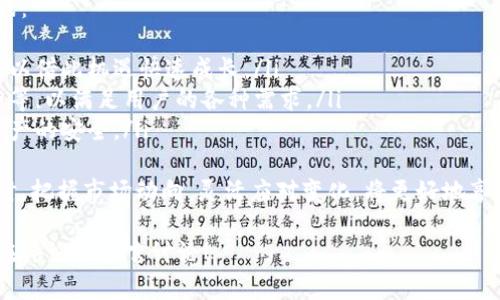 解锁Tokenim：获取下载与使用指南
Tokenim, 下载, 教程/guanjianci

在数字货币和区块链技术迅猛发展的时代，各种各样的工具和应用层出不穷。其中，Tokenim作为一种新兴的加密货币管理和交易工具，逐渐受到用户的关注。本文旨在详细介绍Tokenim的下载及使用指南，并解答几个相关的问题，以帮助用户更好地掌握这款工具。

什么是Tokenim？
Tokenim是一款专为加密货币用户设计的工具，它提供了方便的数字资产管理、交易和分析功能。用户可以通过Tokenim轻松管理多种数字货币，查看市场动态，进行交易，并能够获取专业的分析报告。Tokenim旨在帮助用户投资决策，提高交易效率。

如何下载Tokenim？
下载Tokenim的步骤相对简单。用户首先需要访问Tokenim的官方网站，通常，官方网站会提供各个平台（如Windows、Mac、iOS和Android等）的下载链接。用户可以根据自己的设备类型选择合适的版本进行下载。以下是一般下载步骤：
ul
    li访问Tokenim官方网站。/li
    li找到下载链接，选择适合您设备的版本。/li
    li点击下载，等待下载完成。/li
    li根据提示完成安装。/li
/ul

Tokenim的功能特点
Tokenim不仅仅是一个交易工具，它还具备多种实用的功能，帮助用户在复杂的市场中获得优势。以下是几个主要功能：
ul
    listrong多币种支持：/strongTokenim支持多种数字货币，用户可以在一个平台上管理各种资产。/li
    listrong实时市场数据：/strong提供实时的市场价格和趋势分析，帮助用户做出及时的投资决策。/li
    listrong交易功能：/strong用户可以方便地进行各种类型的交易，包括现货交易、杠杆交易等。/li
    listrong安全性：/strongTokenim采用先进的加密技术，确保用户资产的安全。/li
/ul

如何使用Tokenim进行交易？
成功下载并安装Tokenim后，用户需要遵循以下步骤进行交易：
ul
    listrong注册账号：/strong用户需要创建一个Tokenim账号，提供必要的信息，并完成身份验证。/li
    listrong资金充值：/strong通过不同的支付方式为账号充值，用户可以选择数字货币或法币。/li
    listrong选择交易对：/strong在平台上选择要交易的币种对，例如BTC/ETH。/li
    listrong下单交易：/strong根据市场行情选择合适的交易类型，填写交易信息并确认。/li
/ul

相关问题

Tokenim安全吗？
在数字货币的世界里，安全性是一个不可忽视的问题。Tokenim通过多种方式确保用户的资产安全：
ul
    listrong数据加密：/strongTokenim采用先进的加密技术对用户数据和交易信息进行保护。/li
    listrong双因素身份验证：/strong注册用户可以启用双因素身份验证，增加额外的安全层。/li
    listrong冷钱包存储：/strong大部分用户资产存储在冷钱包中，避免受到网络攻击。/li
    listrong定期安全审核：/strongTokenim会定期进行安全审核和漏洞检测，最大限度地降低安全风险。/li
/ul
尽管Tokenim采取了多种安全措施，用户在使用过程中仍需保持警惕，定期更改密码，避免通过不安全的网络进行交易。

Tokenim的费用结构是怎样的？
在了解Tokenim的费用结构前，用户首先需要明确交易所可能会收取的费用类型：
ul
    listrong交易费用：/strong每次交易都可能会被收取一定比例的费用，通常作为交易金额的百分比。/li
    listrong提现费用：/strong当用户将资金提现至外部钱包时，通常会收取提现费用，各币种的费用可能有所不同。/li
    listrong充值费用：/strong部分交易所在用户充值时可能会收取费用。/li
/ul
Tokenim的费用结构相对清晰，用户在使用前可以查看官网的费用说明。此外，有时采用高级会员服务的用户可以享受更低的交易费用，具体情况建议用户查看Tokenim的官方说明。

如何解决Tokenim使用过程中遇到的问题？
用户在使用Tokenim过程中，可能会遇到各种问题，例如登录问题、交易延迟、资金问题等。解决这些问题，可以遵循以下步骤：
ul
    listrong查看帮助中心：/strongTokenim官方网站通常会有帮助中心，提供常见问题的解答和处理流程。/li
    listrong联系客服：/strong如问题无法通过帮助中心解决，可以联系客服，Tokenim通常会提供24小时的在线客服支持。/li
    listrong社区支持：/strong用户还可以在相关的社交媒体和论坛上寻求帮助，一些经验丰富的用户往往能提供有用的建议。/li
/ul
保持良好的沟通和信息反馈，可以帮助用户快速解决问题，提升使用体验。

Tokenim未来的趋势与展望
随着区块链技术的不断发展，数字货币市场也在不断演变，Tokenim作为一款新兴工具，将面临许多机遇与挑战：
ul
    listrong市场需求增加：/strong越来越多的用户开始接触数字货币，市场需求也在不断上升，Tokenim可以借此机遇快速成长。/li
    listrong功能不断扩展：/strong未来Tokenim可能会整合更多的功能，例如去中心化交易、智能合约操作等，以满足用户的各种需求。/li
    listrong安全性提升：/strong随着网络安全风险的增加，Tokenim将需要持续更新安全措施，确保用户资产的安全。/li
/ul
综合来看，Tokenim作为一款针对数字货币的管理和交易应用，其未来发展还是非常值得期待的。用户在使用时，把握市场动向，灵活应对变化，将更好地享受数字货币带来的便利。

以上就是关于Tokenim的全面介绍，希望能对有意下载和使用这款工具的用户有所帮助。如有任何疑问，欢迎在评论区留言讨论！