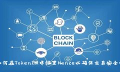 如何在TokenIM中设置Nonce以确保交易安全性