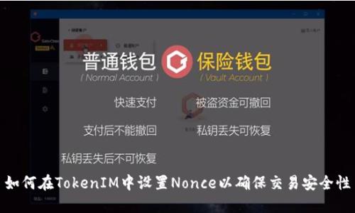 如何在TokenIM中设置Nonce以确保交易安全性