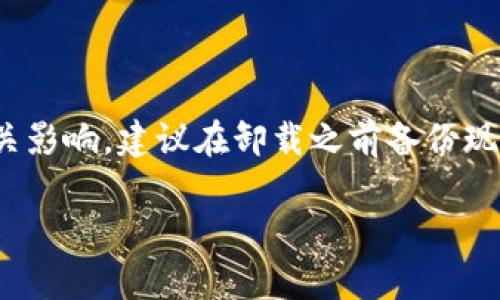 `tokenim`证书的卸载过程涉及到操作系统中的证书管理工具。由于不同操作系统（例如Windows、macOS、Linux等）中证书管理的方式各有不同，以下是对不同系统中`tokenim`证书卸载步骤的详细介绍。

### Windows系统中卸载Tokenim证书

#### 步骤1：打开证书管理器

1. 按下 `Win   R` 键，打开运行窗口。
2. 输入 `mmc`，然后按 Enter 键。
3. 在打开的控制台窗口中，选择“文件”菜单，然后选择“添加/删除管理单元”。
4. 在“添加管理单元”窗口中，找到“证书”，选择它，然后点击“添加”。
5. 选择你要管理的证书类型（例如“我的用户账户”或“计算机账户”），然后点击“完成”。
6. 点击“确定”返回到控制台主窗口。

#### 步骤2：找到Tokenim证书

1. 在左侧的控制台树中，展开“证书”节点。
2. 根据你选择的账户类型，找到对应的证书存储位置（例如“个人”或“受信任的根证书颁发机构”）。
3. 在相应的目录中，查找 `tokenim` 相关的证书。

#### 步骤3：卸载Tokenim证书

1. 右键点击找到的 `tokenim` 证书。
2. 选择“删除”选项。
3. 系统会弹出确认窗口，确认删除后点击“是”。

### macOS系统中卸载Tokenim证书

#### 步骤1：打开“钥匙串访问”

1. 在 Finder 中，导航到“实用工具”文件夹。
2. 双击“钥匙串访问”图标打开。

#### 步骤2：查找Tokenim证书

1. 在钥匙串访问的左侧窗口中，选择“登录”钥匙串（或你想要查找的其他钥匙串）。
2. 点击“证书”类别，或者在右上角的搜索框中输入 `tokenim` 进行查找。

#### 步骤3：卸载Tokenim证书

1. 找到相关的 `tokenim` 证书后，右键点击它。
2. 选择“删除”选项，系统会询问确认删除。
3. 点击“删除”以完成卸载。

### Linux系统中卸载Tokenim证书

在Linux中，证书通常存储在 `/etc/ssl/certs` 目录，具体步骤如下：

#### 步骤1：打开终端

1. 使用快捷键 `Ctrl   Alt   T` 打开终端。

#### 步骤2：查找Tokenim证书

1. 使用以下命令查看系统中所有的证书：
   ```bash
   ls /etc/ssl/certs
   ```
2. 查找是否有 `tokenim` 相关的证书。

#### 步骤3：卸载Tokenim证书

1. 如果找到了相关证书，可以使用以下命令删除：
   ```bash
   sudo rm /etc/ssl/certs/证书文件名
   ```
2. 替换 “证书文件名” 为实际的文件名，确认后输入密码完成删除。

### 结论

通过以上步骤，你可以在不同的操作系统中轻松卸载 `tokenim` 证书。如果不确定相关影响，建议在卸载之前备份现有的证书，或咨询专业的人士。

如果你对`tokenim`证书有更多的疑问，或者在卸载过程中遇到困难，请随时询问。