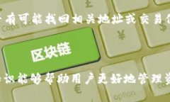 了解和查看TokenIM地址是加密货币和区块链用户了