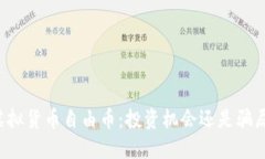 虚拟货币自由币：投资机会还是骗局？