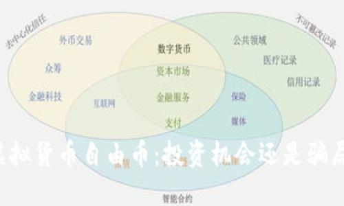 虚拟货币自由币：投资机会还是骗局？