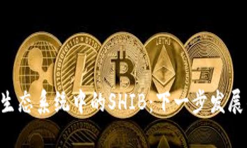 Tokenim生态系统中的SHIB：下一步发展的新机遇