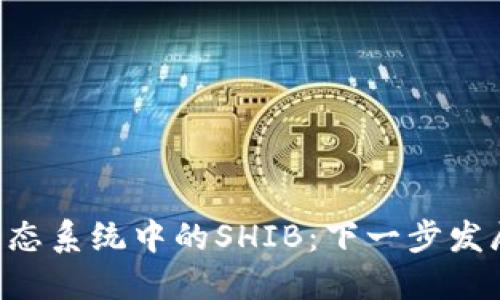 Tokenim生态系统中的SHIB：下一步发展的新机遇