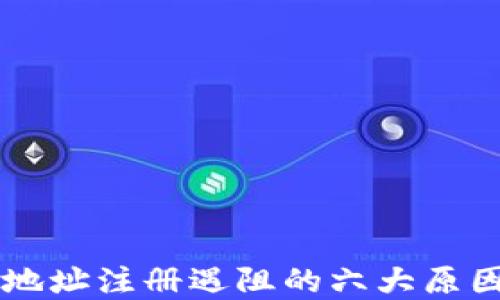 
虚拟币钱包地址注册遇阻的六大原因及解决办法