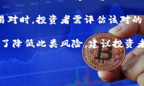 关于Tokenim是否支持FIL（Filecoin）转USDT（Tether），需要查看Tokenim平台的最新公告或帮助文档。一般来说，交易所的支持币种和交易对会不断更新，可能因市场需求、技术支持等原因有所变化。

建议您直接访问Tokenim的官方网站或移动应用，查阅有关FIL与USDT交易的具体信息，如果不明确，也可以联系Tokenim的客服获取最新支持情况。

以下是一些可能有助于了解这一主题的问题以及详细介绍。

### 问题一：Tokenim是一个怎样的交易平台？

Tokenim是一家新兴的数字货币交易平台，致力于为用户提供安全、便捷的数字资产交易服务。Tokenim不仅支持主流的交易对，如比特币(BTC)、以太坊(ETH)，也逐渐增加了对新兴代币的支持，包括Filecoin(FIL)等。其操作界面友好，适合新手和有经验的交易员使用。

Tokenim的核心优势在于其安全性和用户体验。为了保障用户资产安全，Tokenim采取了多重安全措施，包括冷钱包存储、双重认证等。此外，平台设有用户支持团队，随时解答用户的问题。为了吸引更多用户，Tokenim还会定期举办各种促销活动，包括降低交易费、交易返利等。

总的来说，Tokenim处于快速发展中，随着用户的增多，它在市场上的竞争力也在不断增强。无论是新手还是有经验的投资者，都能在Tokenim找到适合自己的交易策略和机会。

### 问题二：如何在Tokenim上进行FIL与USDT的交易？

在Tokenim上进行FIL与USDT的交易，按照以下步骤进行：首先，用户需要在Tokenim平台上注册一个账户。注册成功后，用户需完成身份验证（KYC）以遵守反洗钱法规。

接下来，用户可以通过充值FIL或者USDT来开始交易。充值过程相对简单，用户只需复制平台提供的钱包地址并将币转入即可。充值到帐后，即可进入交易页面，选择FIL/USDT交易对，开始进行买卖操作。

在交易过程中，用户需注意市场行情，合理设置止损和止盈以降低风险。Tokenim平台提供了实时的市场数据，包括价格走势图及交易量，这些信息能帮助用户做出更明智的决策。

完成交易后，用户可以选择将所获得的USDT提取至自己的银行账户或其他交易平台，Tokenim支持多种提现方式，包括银行转账、第三方支付等，以方便用户取现。

### 问题三：FIL和USDT之间的价格波动如何影响交易策略？

FIL与USDT的价格波动能显著影响交易策略。FIL是一种具有特定用途的加密货币，主要用于Filecoin网络中的数据存储和检索，而USDT则是一种稳定币，其价值通常与美元挂钩。因此，FIL的市场波动性较强，而USDT则相对稳定。

投资者在进行FIL与USDT之间的交易时，需要监测FIL的市场供需关系、网络活跃度及整体市场趋势等因素。这些因素都会直接影响FIL的价格波动。例如，若Filecoin网络采用率上升，可能推动FIL的价格上涨，从而让投资者通过卖出获得收益。

在制定交易策略时，投资者还需考虑市场情绪、技术指标及整体经济环境等影响因素。有效的策略包括根据技术分析设置价格区间、利用止损保护投资及适时获利回吐。这些策略能够帮助投资者在快速变化的市场中降低风险，保持投资收益。

### 问题四：在Tokenim进行币种交易需要注意哪些风险？

在Tokenim或任何其他交易平台进行数字货币交易时，投资者需注意多个风险因素。首先，数字货币市场具有高度的波动性，价格可能在短时间内大幅波动，造成投资损失。

其次，交易平台的安全性也是一大风险点。尽管Tokenim如其他正规交易平台一样采取了多重安全措施，但依然无法百分之百保证平台不受黑客攻击或其他安全事件的影响。因此，用户在交易时应谨慎处理自己的私钥和账号信息。

流动性风险同样不可忽视。在某些情况下，特定交易对的流动性可能不足，导致用户难以以理想价格买入或卖出。在选择交易对时，投资者需评估该对的历史交易量、市场活跃度等因素。

最后，用户的心理因素也可能影响交易决策。在涨跌不定的市场中，投资者若未能保持冷静，可能在恐慌中做出错误决策。为了降低此类风险，建议投资者实行严格的风险管理，设定止损和投资界限，以保护个人资产。

希望以上内容能够满足您的需求，若有其他具体问题或主题需要讨论，欢迎提出！