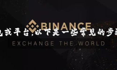 要删除Tokenim子地址（也称为子账户或辅助地址），通常取决于您用来管理这些地址的具体钱包或平台。以下是一些常见的步骤和建议，但请注意具体操作可能因不同平台而异，请务必参考您所使用平台的官方文档或支持。

### 如何安全地删除Tokenim子地址？