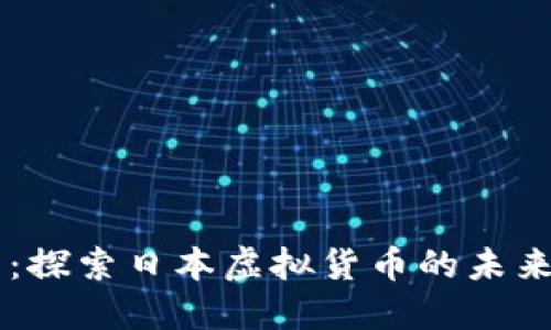 日本币：探索日本虚拟货币的未来与现状
