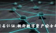 Tokenim实名认证：提升数字资产安全的必经之路