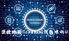 如何安全便捷地将Tokenim钱包中的USDT转出？