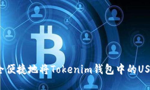 如何安全便捷地将Tokenim钱包中的USDT转出？