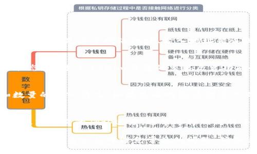 要将Tokenim进行转入，首先需要了解Tokenim的基本操作流程，以及有关加密货币转账的一些通用知识。以下是转入Tokenim的一般步骤和相关说明。

### 转入Tokenim的一般步骤

1. **创建或登录Tokenim账户**：
   - 如果您还没有Tokenim账户，需要先下载Tokenim钱包应用程序，并根据指引创建一个账户。确保设置一个强密码并记下恢复助记词，以防丢失账户访问权限。
   - 如果您已有账户，直接使用您的凭据进行登录。

2. **获取接收地址**：
   - 登录后，进入“钱包”或“接收”界面。在此界面上，您可以找到您的Tokenim接收地址。这通常是一个由字母和数字组成的长字符串，您需要复制该地址，以方便后续操作。

3. **选择转入方式**：
   - Tokenim可以通过不同的平台或方式进行转入，通常包括以下几种：
     - 从其他钱包转入（如以太坊钱包等）
     - 从交易所转入（如币安、火币等）
     - 通过其他用户直接转账

4. **进行转账操作**：
   - 如果您是从其他钱包或交易所转账，需要找到相应的钱包或交易所的“发送”或“提款”功能。
   - 填写您的Tokenim接收地址，输入您要转入的Tokenim数量，并确认交易。请确保输入的信息无误，以避免资产丢失。

5. **确认交易**：
   - 交易发起后，您可能需要等待一段时间，具体取决于区块链的繁忙程度。您可以在Tokenim钱包的“交易历史”部分查看转账状态。

### 注意事项

- **手续费**：进行转账时通常会涉及区块链手续费，确认在能够接受的范围内。
- **安全性**：确保在安全的网络环境下进行操作，避免使用公共Wi-Fi进行转账。
- **备份**：定期备份您的钱包私钥和助记词，以确保在丢失设备或其他意外情况下能够找回资产。

### 可能遇到的问题

1. **转账未到账的原因**:
   - 当您进行Tokenim转账后，有时候可能会出现转账未到账的情况，这可能是由于网络拥堵、输入地址错误或者交易未被确认等原因。您可以通过区块链浏览器查询交易状态。

2. **如何检查交易状态**:
   - 您可以通过区块链浏览器输入您的转账哈希（txid）来检查交易状态。同时，Tokenim钱包的交易历史功能也能帮助您查看相关信息。

3. **解决转账失败**:
   - 如果在转账过程中遇到失败，您需要检查错误信息，确认地址和数量的输入情况。如果是由网络原因导致的，可以稍后再试。

4. **提高交易速度的方式**:
   - 某些交易所或钱包允许用户在转账时选择不同的手续费等级，以提高交易的确认速度。通常选择稍高的手续费能够更快确认交易。

通过上述步骤和注意事项，您应该能够成功地将Tokenim转入您的钱包，并在使用过程中避免常见的问题。确保您了解所使用的加密货币及相关服务的细节，以提高您的资产安全性。