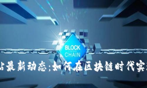 Tokenim官方网站最新动态：如何在区块链时代实现高效资产管理？