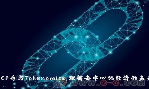ICP币与Tokenomics：理解去中心化经济的未来