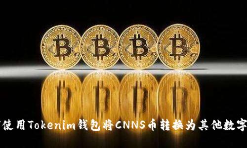 如何使用Tokenim钱包将CNNS币转换为其他数字货币