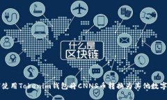 如何使用Tokenim钱包将CNNS币转换为其他数字货币