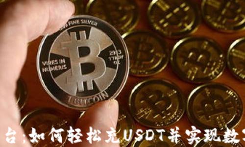 
Tokenim平台：如何轻松充USDT并实现数字资产增值