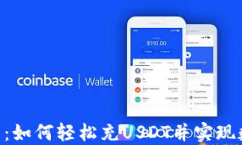 
Tokenim平台：如何轻松充USDT并实现数字资产增值