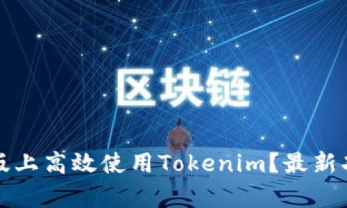 如何在电脑版上高效使用Tokenim？最新功能全面解析