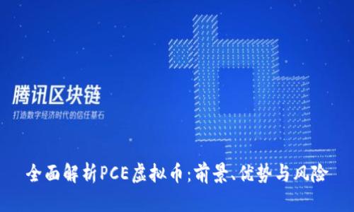 全面解析PCE虚拟币：前景、优势与风险