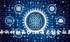 揭开Doge币的神秘面纱：从萌犬到金融新贵的崛起