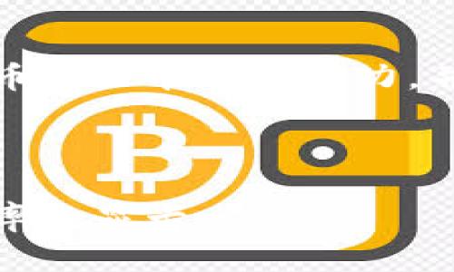 在这里，我将为您构思一个有关虚拟币与显卡的吸引力，并为您提供一些相关内容的结构框架。

### 与关键词

虚拟货币时代：如何挑选提升挖矿效率的显卡