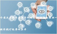 在这里，我将为您构思一个有关虚拟币与显卡的