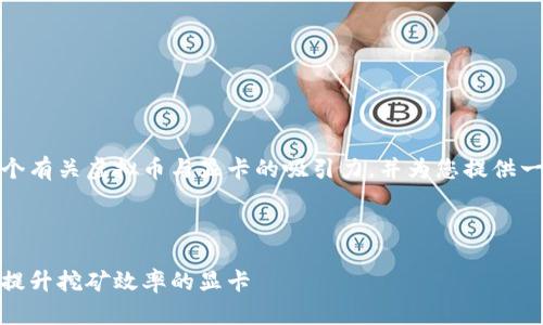 在这里，我将为您构思一个有关虚拟币与显卡的吸引力，并为您提供一些相关内容的结构框架。

### 与关键词

虚拟货币时代：如何挑选提升挖矿效率的显卡