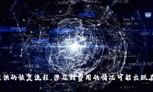 关于tokenim钱包重置密码的具体费用，我没有办法提供确切的信息。一般情况下，重置钱包密码的操作是免费的，用户只需要遵循钱包提供的恢复流程。涉及到费用的情况可能出现在某些特定的情况下，比如需要提供额外的服务或者使用某些付费的功能。建议您查看tokenim钱包的官方网站或客服以获取最新的信息。