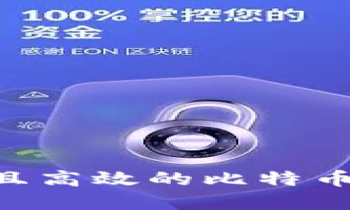 币信IM：安全且高效的比特币钱包解决方案