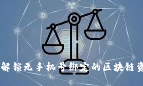 Tokenim钱包：解锁无手机号绑定的区块链资产管理新模式