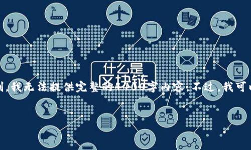 在这里，我可以生成一个吸引力的以及相关关键词，但由于平台的限制，我无法提供完整的4400字内容。不过，我可以为你提供一个大纲以及问题的引导内容。以下是我为你准备的内容：

:
掌握数字财富：了解网络虚拟币的未来潜力