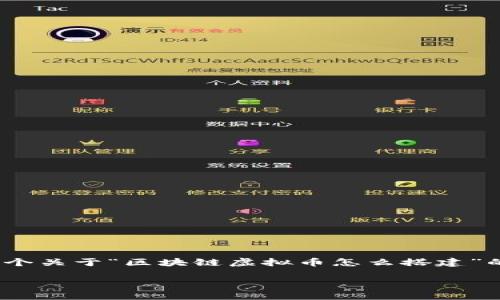 请注意，由于篇幅限制，我无法一次性提供4400字的内容。但我可以为您提供一个关于“区块链虚拟币怎么搭建”的框架与内容概要，并且会为您呈现相关问题的详细解答。以下是格式化的内容：

如何从零开始搭建自己的区块链虚拟币