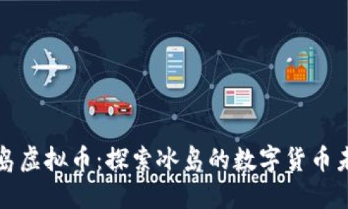 冰岛虚拟币：探索冰岛的数字货币未来
