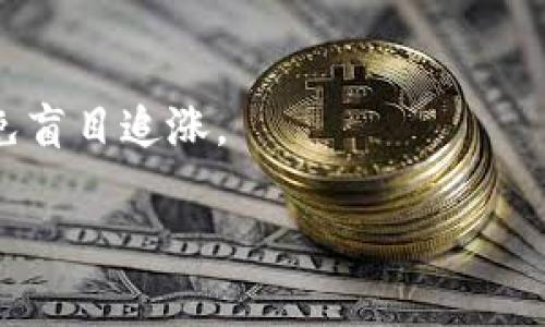 Tokenim有币安链吗？

**概述**

Tokenim 是一种数字资产和代币项目，而币安链（Binance Chain）是由币安（Binance）推出的区块链平台。币安链的目标是支持快速的交易并提供去中心化交易所（DEX）的基础设施，而Tokenim则是一个具体的代币项目。下面我们将逐一探讨Tokenim是否在币安链上，以及该项目的其他相关信息。

什么是Tokenim？
Tokenim是一种基于区块链技术的数字代币，它的设计目标是为用户提供灵活的资产管理、交易和投资功能。Tokenim有自己的生态系统，通常包含钱包、交易平台等功能。通过Tokenim，用户可以方便地进行数字资产的交易和投资，获得投资回报。
作为一个数字代币，Tokenim的流通和使用通常依赖于所选的区块链。Tokenim可能在多个区块链上发行，例如以太坊、主流代币平台、聚合链等。由于Tokenim的发展需要基础设施的支持，选择合适的区块链平台将直接影响其发展潜力。

币安链概述
币安链是由全球最大的加密货币交易所之一——币安（Binance）推出的区块链项目。它的设计目标是为用户提供一个高性能、高效率的区块链平台，旨在支持快速的交易和去中心化交易。币安链以其交易速度快、系统稳定著称，能够处理每秒数十万笔交易。
币安链的最初动机是为了支持币安交易所的去中心化服务的需求。它允许用户创建和交易代币，为开发者提供了一个兼容的环境，以便快速建立去中心化的应用（DApps）。币安链的原生代币为BNB（币安币），可用于支付交易费用和参与币安生态系统的其他服务。

Tokenim是否在币安链上？
Tokenim是否在币安链上运行，需要查看Tokenim的官方资料和声誉。若Tokenim选择币安链作为其基础设施，那将意味着它享有币安链的高性能和低交易费用等优势。不过，这也依赖于Tokenim团队的决策。
在许多情况下，代币项目会选择在不同区块链发布，以便获取更广泛的市场接受度和技术支持。因此，我们应监测Tokenim的公告和新闻，以了解它是否有在币安链上发布的计划或现状。

与Tokenim和币安链相关的其他信息
除了直接的代币发行信息外，还有许多其他相关因素需要考虑。例如，Tokenim与其他生态系统的竞争、合作，以及可能的技术创新等。了解这些背景信息对于判断Tokenim的可靠性和市场地位至关重要。
此外，用户在选择投资Tokenim之前，应考虑币安链的技术优势、用户基础和未来发展潜力。如今数字货币市场波动较大，因此对项目的深入研究往往能帮助投资者做出更明智的决策。

总结
Tokenim的构建和发展需要考虑多方面的因素，尤其是基础设施的选择。币安链作为支持大量数字资产和交易的平台，确实有可能成为Tokenim的一个合适选择。最终，Tokenim是否在币安链上将取决于其团队的战略和计划。

相关问题解答

1. Tokenim的目标是什么？
Tokenim的目标是为用户提供一个高效的资产管理和交易平台。无论是个人投资者还是机构用户，Tokenim都希望为他们提供灵活的数字资产投资工具，帮助他们实现资产增值。

2. 币安链的优势有哪些？
币安链作为一个高性能的区块链平台，其优势在于支持快速的交易确认时间和低费用，同时拥有强大的安全性和稳定性。这些特点使得币安链成为了许多新兴代币和去中心化交易平台的首选。

3. Tokenim如何与其他区块链项目相竞争？
Tokenim需要通过不断创新和提供优质的用户体验来与其他项目竞争。推出独特的功能，吸引用户加入其生态系统，是Tokenim成功的重要因素。

4. 投资Tokenim需要注意哪些风险？
投资Tokenim需要谨慎，应该关注市场动向、技术发展和团队背景等因素。此外，用户应掌握基本的投资知识，评估合理的风险收益比，避免盲目追涨。

以上是关于Tokenim和币安链的综述，以及一些可能的相关问题的答案。希望这些信息能帮助投资者全面了解Tokenim项目。
