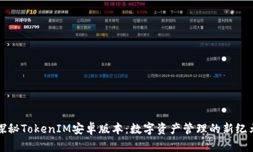 探秘TokenIM安卓版本：数字资产管理的新纪元