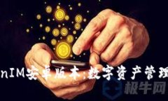 探秘TokenIM安卓版本：数字资产管理的新纪元