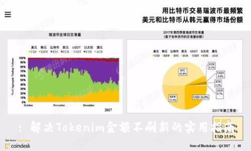 : 解决Tokenim金额不刷新的实用指南