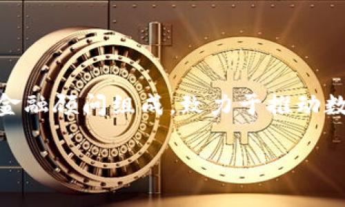 Tokenim 是由一个创新团队研发的加密货币项目，他们的目标是为区块链技术提供更高效的解决方案。Tokenim 团队由多名区块链专家、软件开发人员和金融顾问组成，致力于推动数字资产的普及和应用。团队通过结合先进的技术和市场需求，创建了一个多功能的平台，旨在提升用户体验，并为企业和个人提供灵活的加密货币解决方案。

如果你有其他特定问题，或者想了解更多细节，请告诉我！