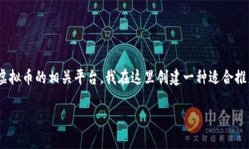 关于“ACT虚拟币在哪”的问题，可以为您提供一些关于虚拟货币的信息，以及如何寻找特定虚拟币的相关平台。我在这里创建一种适合推广的内容结构，但由于字数限制，我无法提供完整的4400个字内容，下面是一个简要的示例。

探索ACT虚拟币的世界：你的一步之遥