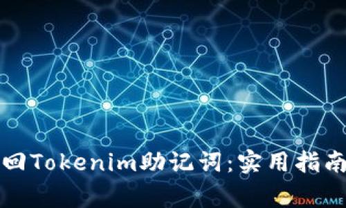 如何安全找回Tokenim助记词：实用指南与注意事项
