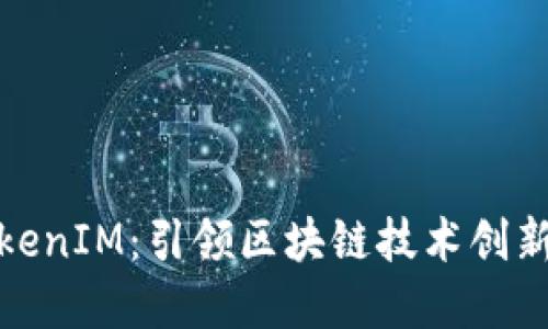 杭州TokenIM：引领区块链技术创新的先锋