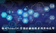 杭州TokenIM：引领区块链技术创新的先锋