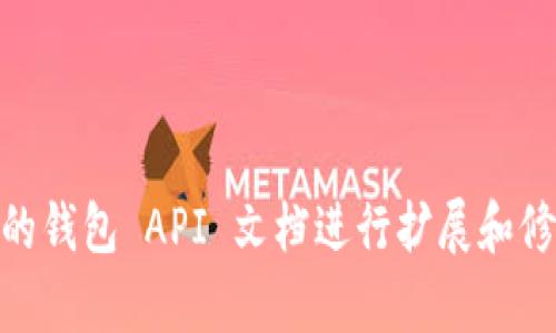 虚拟币钱包对接代码是指在开发过程中，用于实现与虚拟货币钱包进行交互的程序代码。这些代码通常涉及到应用程序接口（API）的调用，以便实现诸如资金转账、余额查询、交易记录检索等功能。以下是一个简单的虚拟币钱包对接的示例代码框架。

### 环境准备
在实现虚拟币钱包对接之前，您需要准备以下环境：
1. **开发语言**：选择一种适合的编程语言，如 Python、JavaScript、Java 等。
2. **虚拟货币钱包 API**：了解并获取您选定的虚拟货币钱包的 API 文档。
3. **网络库**：确保您的开发环境中安装了适合的网络请求库。

### 示例代码（Python）

下面是一个使用 Python 的简单示例，说明如何对接一个虚拟币钱包 API：

```python
import requests
import json

class CryptoWalletAPI:
    def __init__(self, api_key, api_secret):
        self.base_url = 'https://api.examplewallet.com'
        self.api_key = api_key
        self.api_secret = api_secret
        self.headers = {
            'Content-Type': 'application/json',
            'Authorization': f'Bearer {self.api_key}'
        }

    def get_balance(self):
        url = f