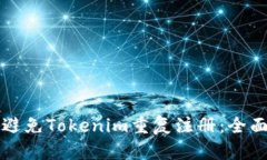 如何避免Tokenim重复注册：全面指南