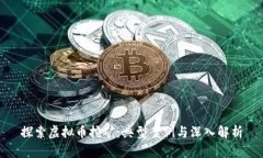 探索虚拟币挖矿：典型案例与深入解析