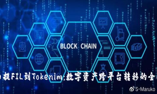 标记: 
从火币提FIL到Tokenim：数字资产跨平台转移的全面指南